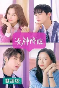 女神降临